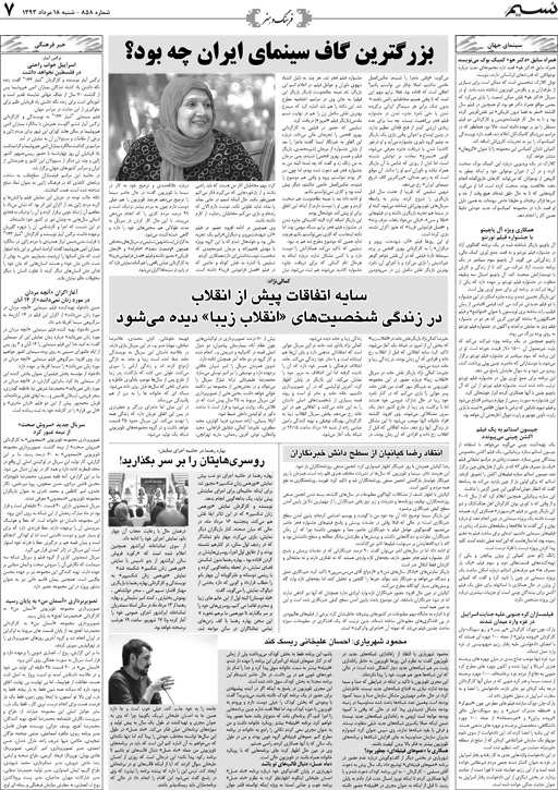 صفحه فرهنگ و هنر روزنامه نسیم شماره 858